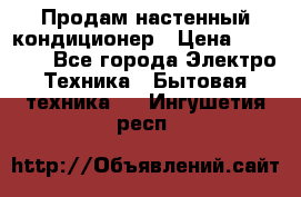 Продам настенный кондиционер › Цена ­ 39 500 - Все города Электро-Техника » Бытовая техника   . Ингушетия респ.